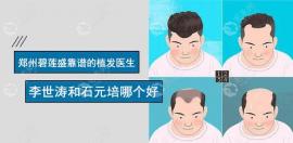 探秘郑州碧莲盛靠谱的植发医生中李世涛和石元培哪个好?