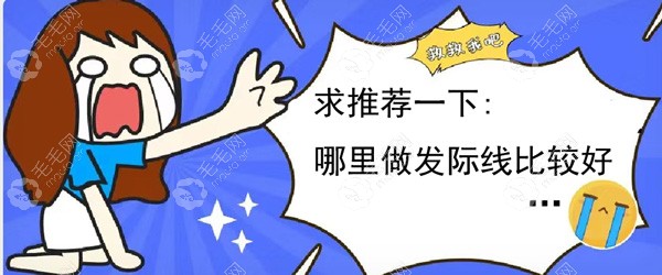 求推荐下哪里做发际线比较好?有发际线植发医院排行榜更好