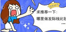 求推荐下哪里做发际线比较好?有发际线植发医院排行榜更好