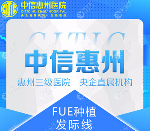 发友口中的中信惠州医院植发技术怎么样?事关实力必须知晓