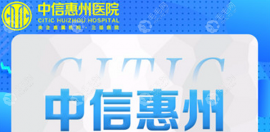 发友口中的中信惠州医院植发技术怎么样?事关实力必须知晓