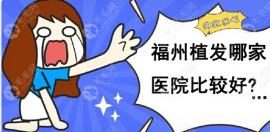 福州植发和大麦哪家好?对比下福州市好的正规植发医院