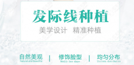 汕头华美植发靠谱吗?拿医院发际线种植特色/价格给大家论论