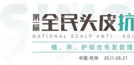 毛发连锁首届头皮抗衰发布会揭秘:做头皮抗衰老靠谱吗?