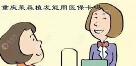 重庆莱森找李梅医生做发际线种植要多少钱?能刷医保卡吗?