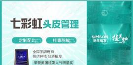 七彩虹頭皮養(yǎng)護的價格各分院統(tǒng)一,還可以治療脫發(fā)喲