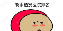 瞧河北衡水正规植发医院排名中桃城区能植发的医院有哪些