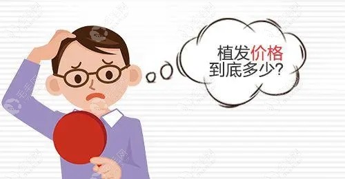 去兰州正规植发医院种发1000-5000单位的费用大概需要多少钱?