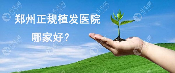 郑州正规植发医院哪家好？