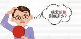 去兰州正规植发医院种发1000-5000单位的费用大概需要多少钱?