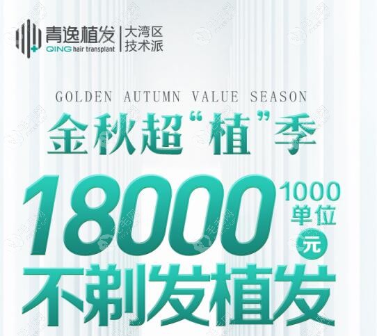 深圳青逸9月植发优惠活动已拿到手:微针植发1000单位3999元起