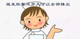 植发后肿胀液多久可以全部排除消失呢?难不成前4天都要平躺