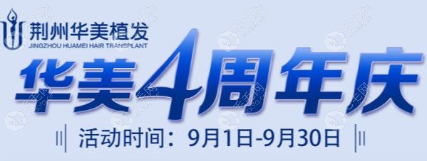 4周年庆:FUE发际线种植1000单位钜惠价3800元起!