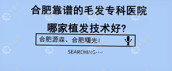 合肥靠谱的毛发专科医院哪家植发技术好?源森和曙光就不错