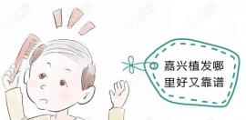 嘉兴种植头发哪家好又靠谱?据说和莱森都挺正规的