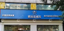 福州碧莲盛植发哪个医生好?发际线种植找苏斌还是刘敬呢