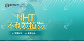 广州青逸植发的NHT不剃发技术多钱1个单位,和植发剃发啥区别