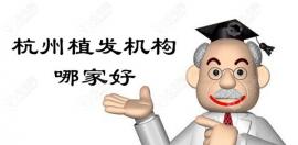 对比杭州大麦微针和、碧莲盛植发机构，哪个更靠谱？