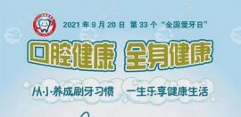 第33个全国爱牙日:口腔自我保健视频漫画丛书儿童口腔篇