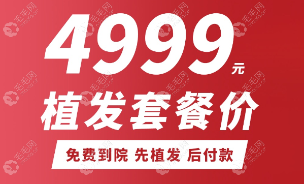 重庆华肤植发费用多少钱?植发有个套餐价才4999元起