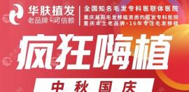 重庆华肤植发费用多少钱?植发有个套餐价才4999元起