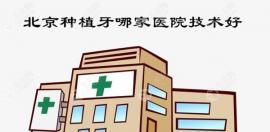 北京种植牙哪家医院技术好?私人牙科比口腔医院的优势说下