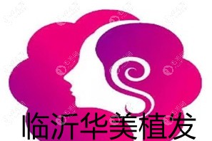 临沂华美医疗美容门诊部植发科