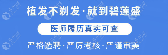 深圳种植头发好的医院推荐深圳碧莲盛植发