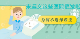 到贵州遵义这里可以植发,接着请看遵义植发医院哪家好?