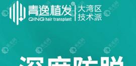 广州青逸打CGF生发多少钱一针,cgf注射治疗脱发1次的价格不贵