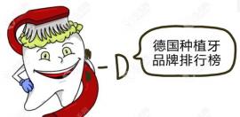 一次性解答：德国种植牙品牌有哪些及价格是多少钱一颗