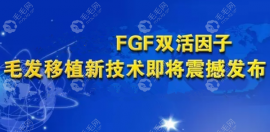 fgf双活因子植发价格之FGF双活因子毛发移植新技术多少钱