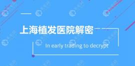 上海植发医院排名和价格,排名榜上的均是上海正规植发医院