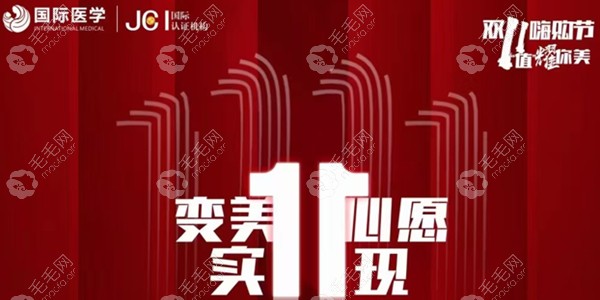 西安国 际植发双11优惠活动开启，一年一次的双11哦