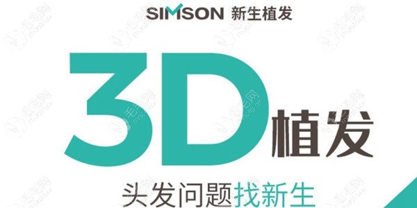 新生植发3D植发，每个单位20元起