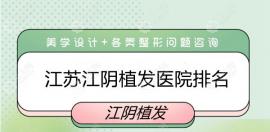 快翻江苏江阴植发医院排名,江阴植发医院哪个好你自己来看