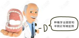 做種植牙用半固定和全固定的哪種修復方式更好呢