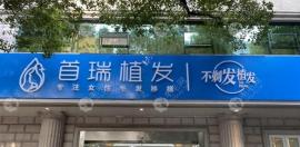 成都青羊首瑞植发际线价目表中不剃发植发价格比剃发贵