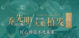 2025年喬先明無痕植發(fā)技術(shù)培訓(xùn)將在舉辦,附報名方式