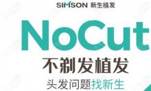 喂,毛发分院做nocut不剃发植发的一毛囊单价是多少