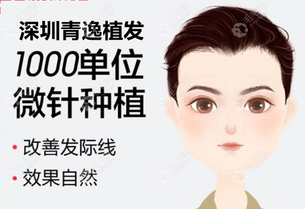 深圳青逸植发1000单位价格