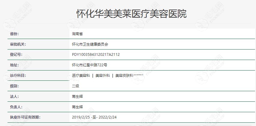 卫健委网站上的怀化华美医疗美容医院