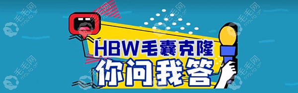 上海哪家医院能做hbw毛囊克隆植发?上海毛囊克隆医院在这里