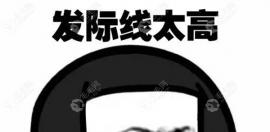 未成年发际线过高/头发稀疏怎么改善,发际线高能自行恢复吗