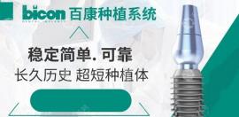  美国百康种植牙怎么样?据说短植体更适合牙槽骨不足人哦