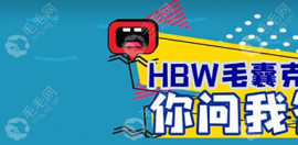 上海哪家医院能做hbw毛囊克隆植发?上海毛囊克隆医院在这里
