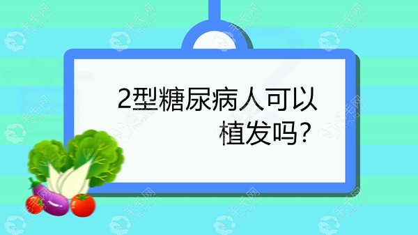 2型糖尿病人血糖控制好后可以植发吗,还要注意什么?