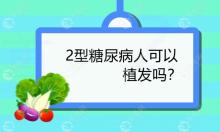 2型糖尿病人血糖控制好后可以植发吗,还要注意什么?