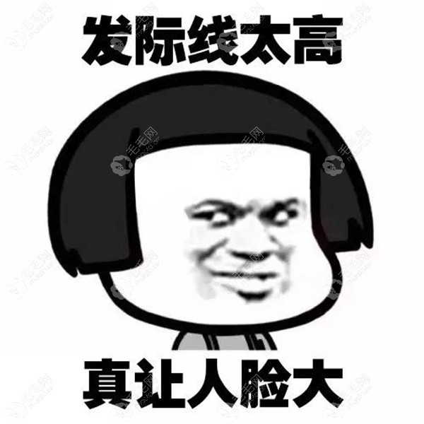 发际线太高，显得脸大