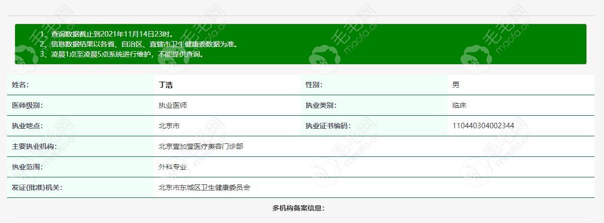 北京壹加壹植发医生丁浩资质证明